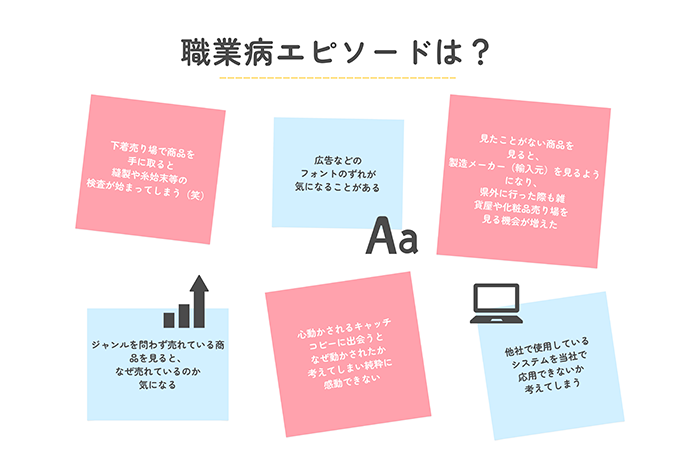 「下着売り場の商品を手に取ると、縫製や糸始末の検査をしてしまう」、「広告のフォントのずれが気になる」などのエピソードが。