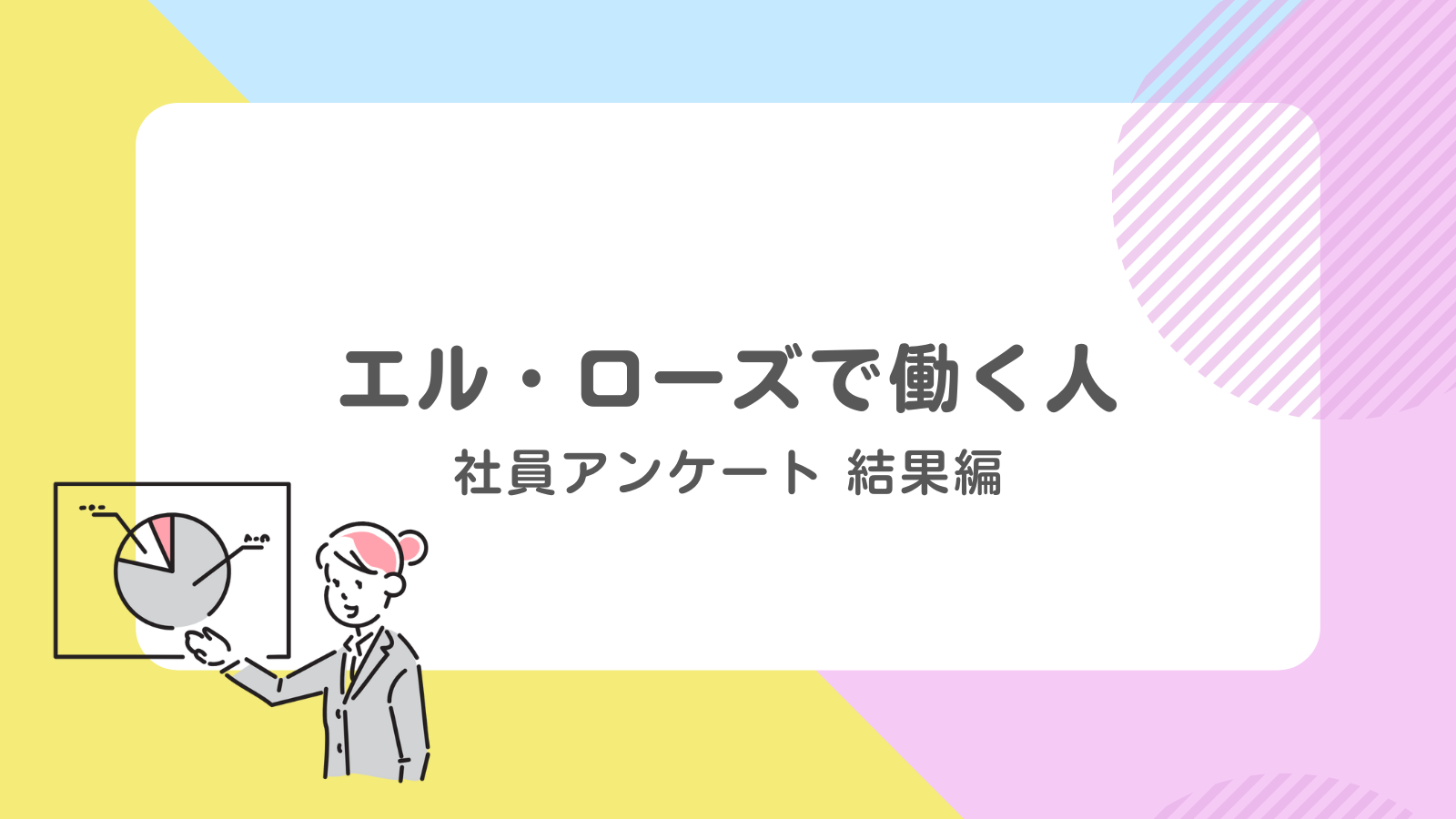 エル・ローズで働く人～社員アンケート 結果編～｜サムネイル