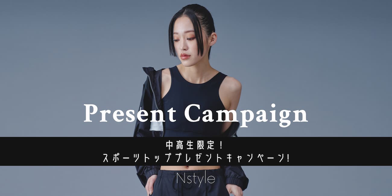 バストフラットインナー「Nstyle」がプレゼントキャンペーンを開始いたします｜サムネイル